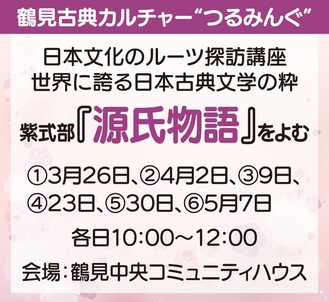 参加者募集！＜横浜市鶴見区＞源氏物語を読み解く　歴史の会が主催【第11期、2025年３月開講】　