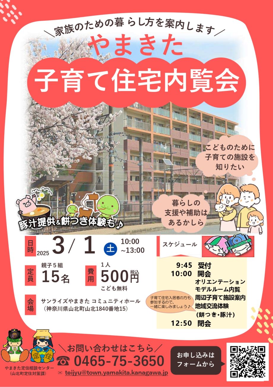 ＜お昼付き＞山北町で３月１日に「子育て住宅内覧会」　餅つき体験や豚汁提供も