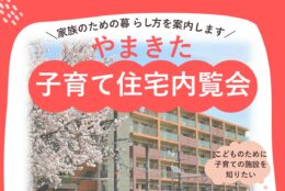 ＜お昼付き＞山北町で３月１日に「子育て住宅内覧会」　餅つき体験や豚汁提供も