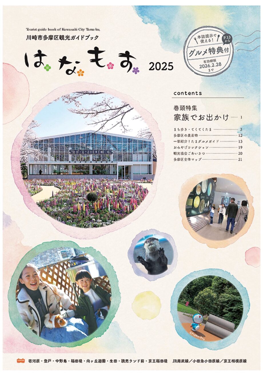 ＜川崎市＞多摩区観光ガイドブック「はなもす」2025年度版発行～多摩区役所総合案内などで無料配布中