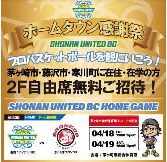 【4月18日・19日開催】茅ヶ崎市総合体育館でプロバスケチーム湘南ユナイテッドBCのホーム最終戦を開催！茅ヶ崎市・藤沢市・寒川町に在住・在学者の無料招待も