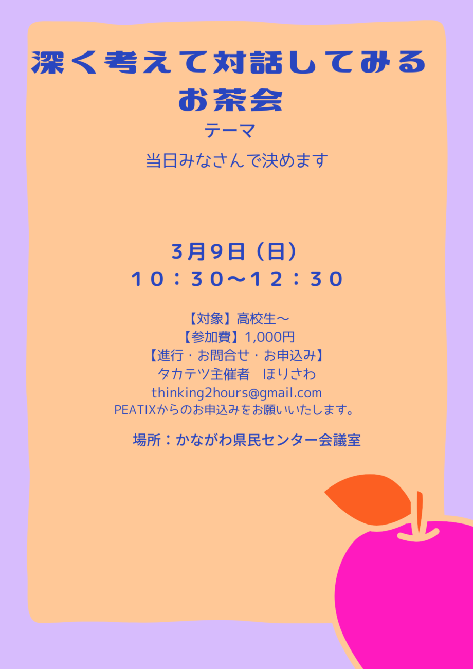 【対話会】深く考えて対話してみるお茶会（横浜開催）