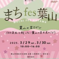 葉山の魅力を再発見！第23回”まちFes～3月29日・30日は福祉文化会館を舞台にイベント開催～