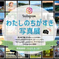 "ちがすき"と感じた瞬間の写真を市内で巡回展示！【わたしのちがすき写真展2025】の展示写真を大募集