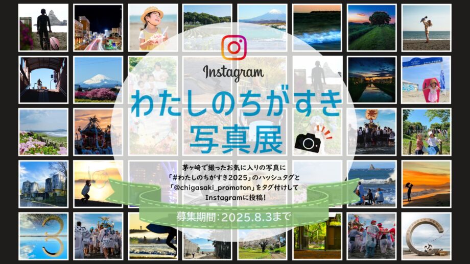 “ちがすき”と感じた瞬間の写真を市内で巡回展示！【わたしのちがすき写真展2025】の展示写真を大募集