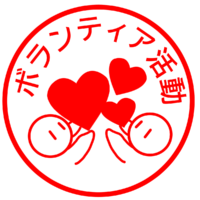 １．ボランティア活動【横浜市神奈川区・羽沢南町内会】