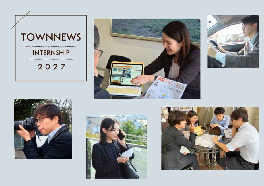 【27卒】【対面】【企業研究】地域密着の情報紙「タウンニュース」を知る！1day仕事体験