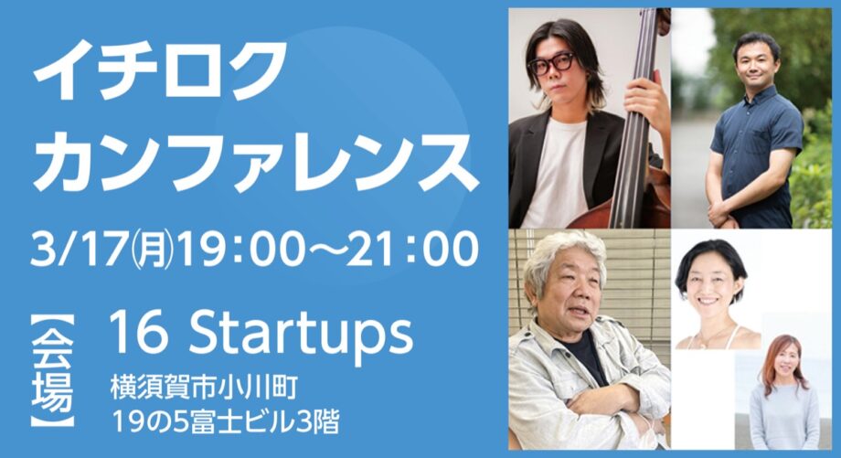 〈3/17〉イチロクカンファレンス～挑戦者の声を聞く～4人の仕掛け人が発表＠横須賀中央