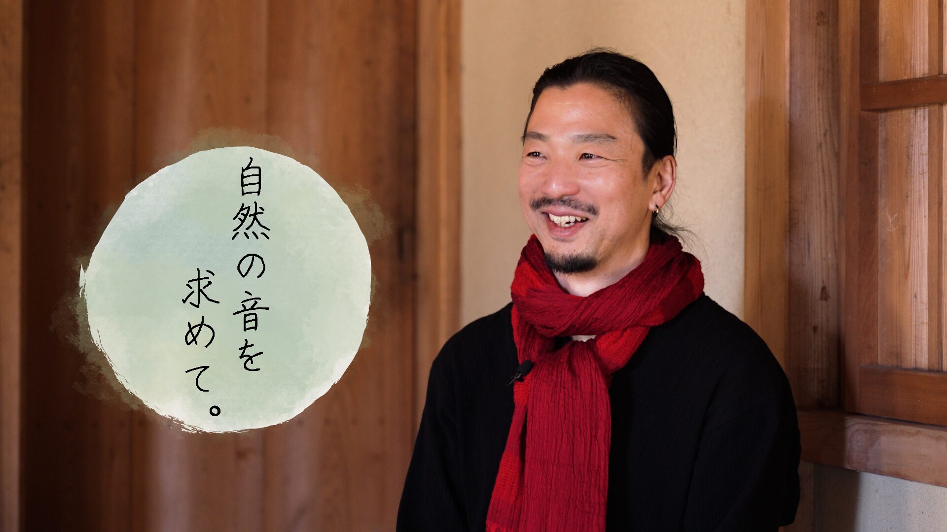 移住者インタビュー】箱根で音楽の道を追求！？尺八奏者が見ている世界