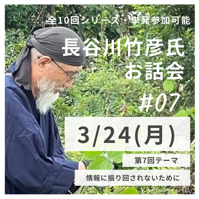 長谷川竹彦氏お話会 第7回 「情報に振り回されないために」