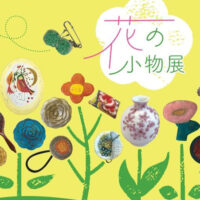 鎌倉彫工芸館 異業種作家とコラボ『花の小物展』開催　3月28日まで