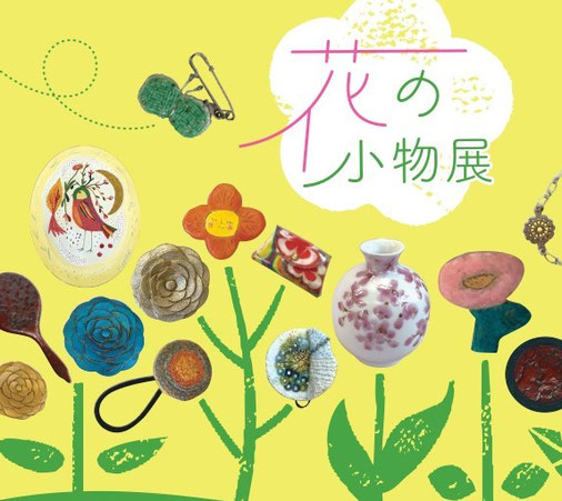 鎌倉彫工芸館 異業種作家とコラボ『花の小物展』開催　3月28日まで