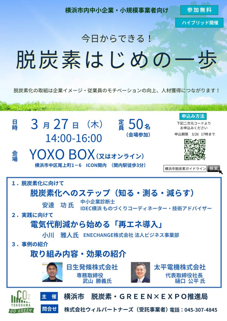 【3/27：参加無料】今日からできる！脱炭素はじめの一歩（会場またはオンライン）