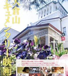 ＜横浜市港北区＞ドキュメンタリー映画祭＠大倉山記念館【2025年３月15日、16日】