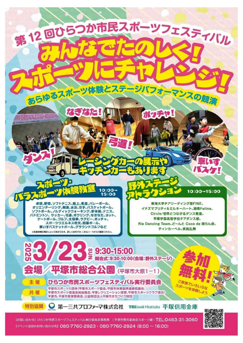 【3月23日】第12回ひらつか市民スポーツフェスティバル開催＠平塚市総合公園