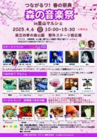 つながるワ！春の祭典「森の音楽祭」in 里山マルシェ