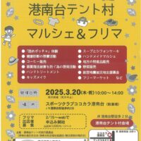 「２０２５春 港南台テント村 マルシェ＆フリマ」コーヒー販売・キッズメイクなど@横浜市港南台