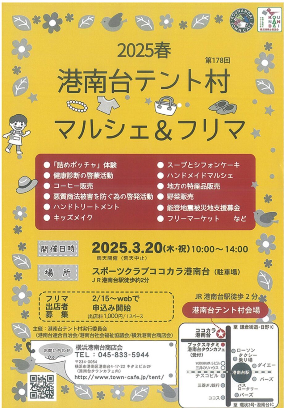 「２０２５春 港南台テント村 マルシェ＆フリマ」コーヒー販売・キッズメイクなど@横浜市港南台