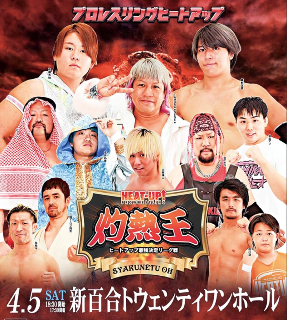 【読プレ】プロレス団体・ヒートアップ「灼熱王ヒートアップ最強決定リーグ戦」４月５日＠川崎市麻生区