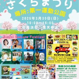 逗子さくらまつり2025～音楽・食・運動で春満喫～第一運動公園で3月30日初開催