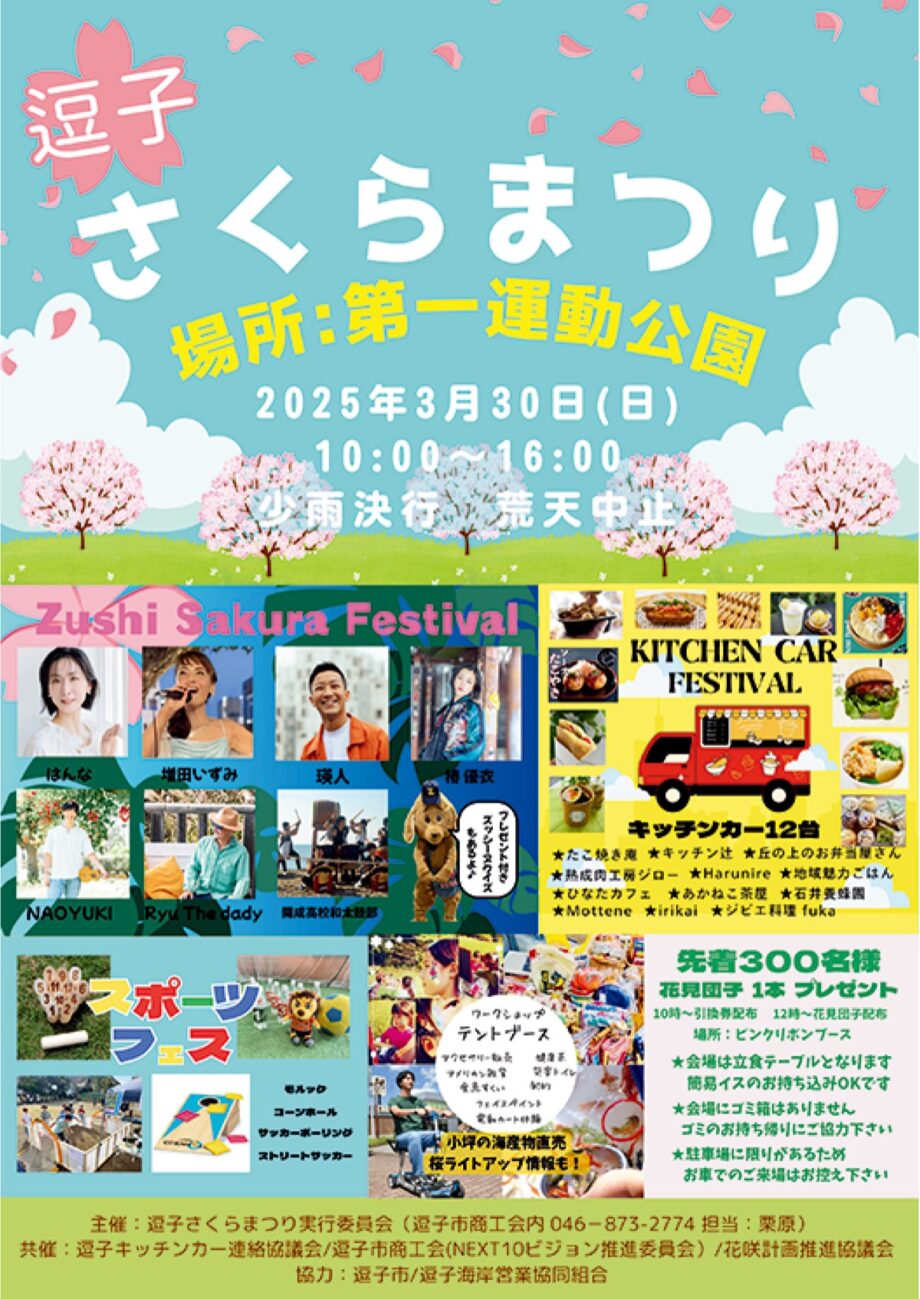 逗子さくらまつり2025～音楽・食・運動で春満喫～第一運動公園で3月30日初開催