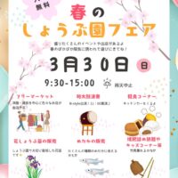 【3月30日・横須賀しょうぶ園】入園無料！春の訪れフェア開催～花販売やフリマなど～