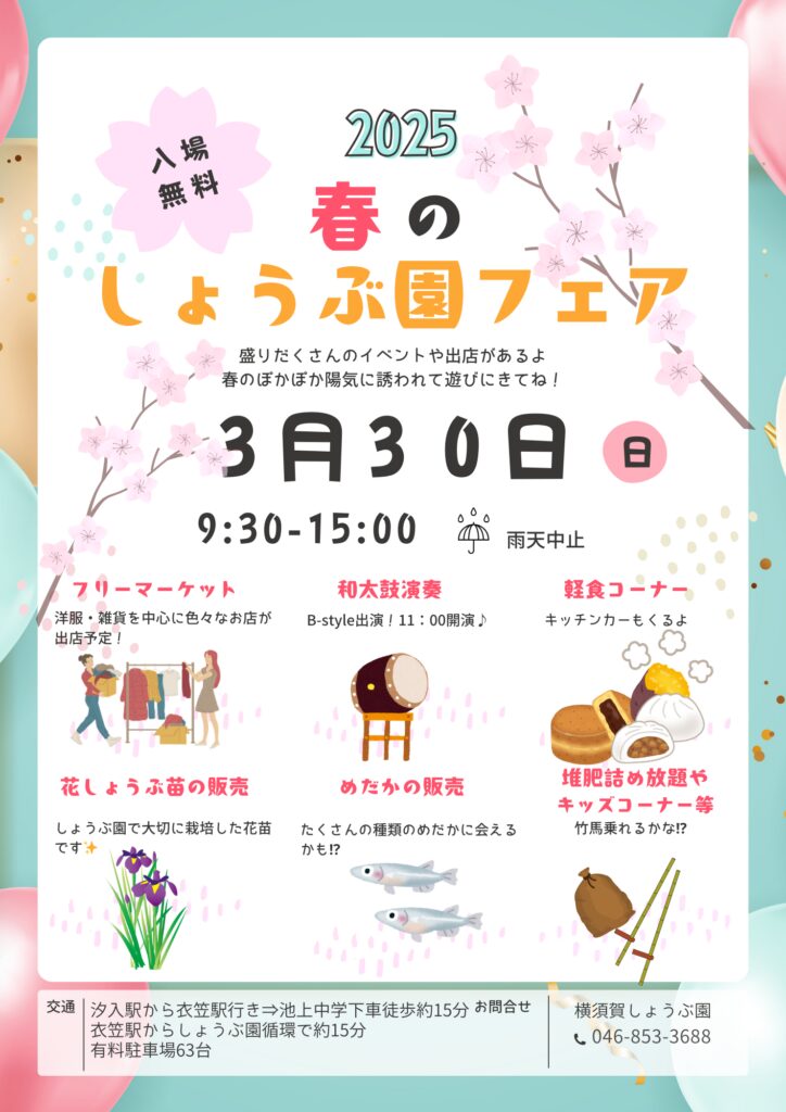 【3月30日・横須賀しょうぶ園】入園無料！春の訪れフェア開催～花販売やフリマなど～