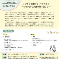 地域の居場所づくり交流会Ⅸ「子どもの居場所づくりを考える ～学校内外の実践事例を通して～」