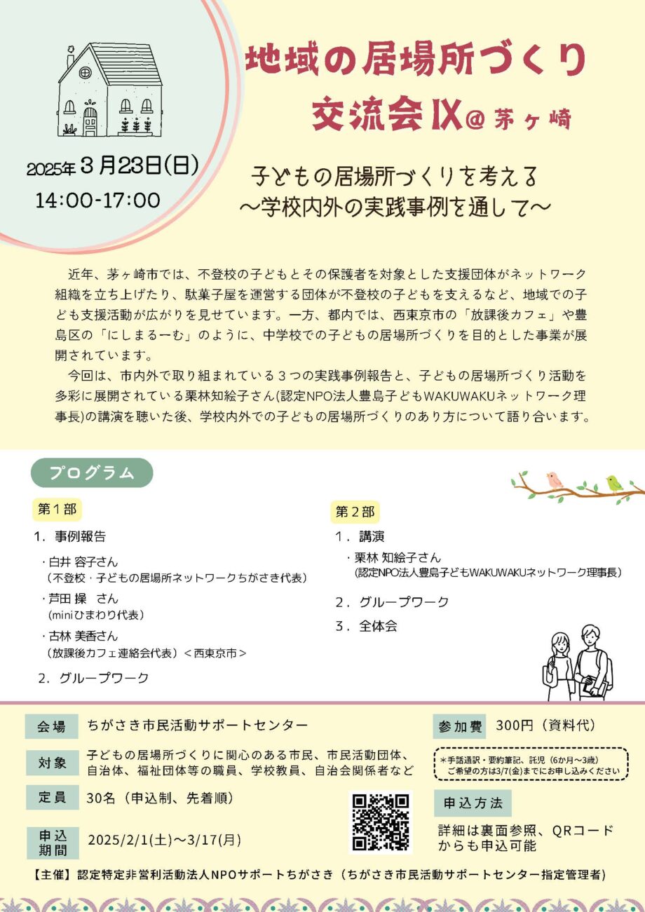 地域の居場所づくり交流会Ⅸ「子どもの居場所づくりを考える ～学校内外の実践事例を通して～」