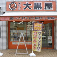 大黒屋　本厚木買取センター【厚木市なかちょう大通り商店街】