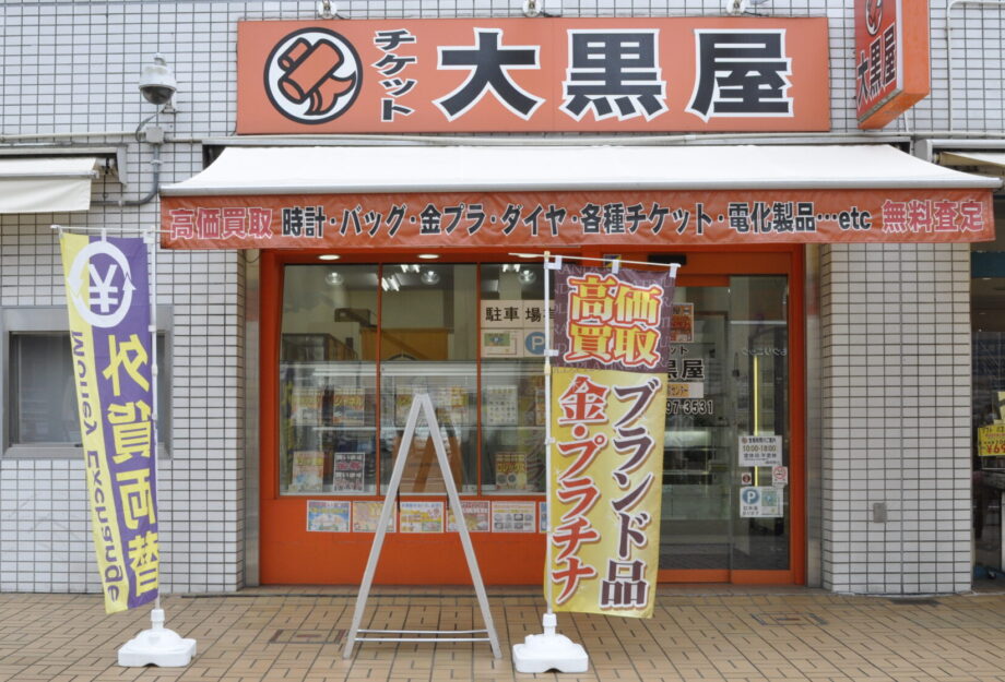 大黒屋　本厚木買取センター【厚木市なかちょう大通り商店街】