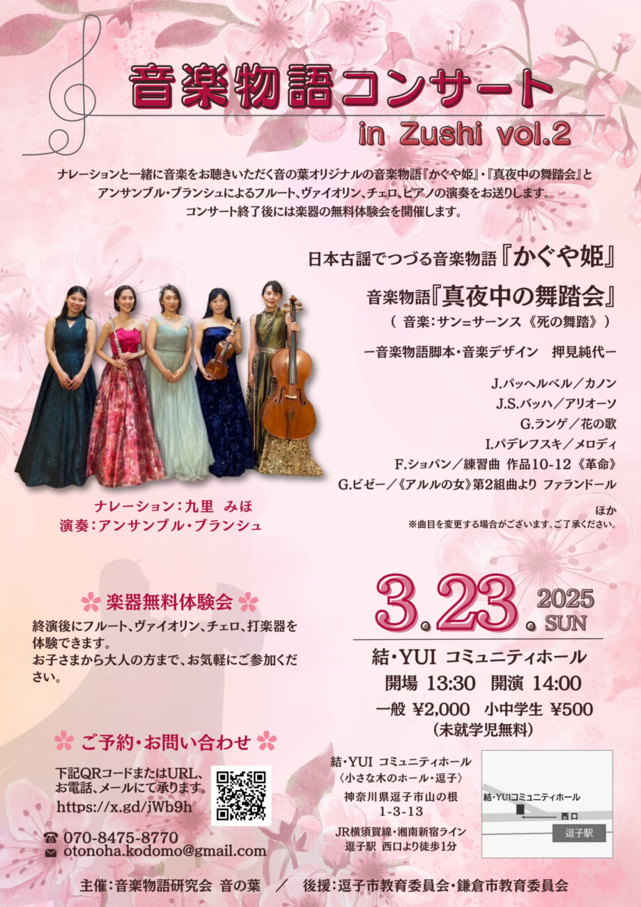 音楽物語コンサート in Zushi vol.2