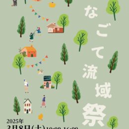 〈３月８日＠小田原城址公園〉ローカル＆サステナブルな未来を考えるイベント「かなごて流域祭２０２５」