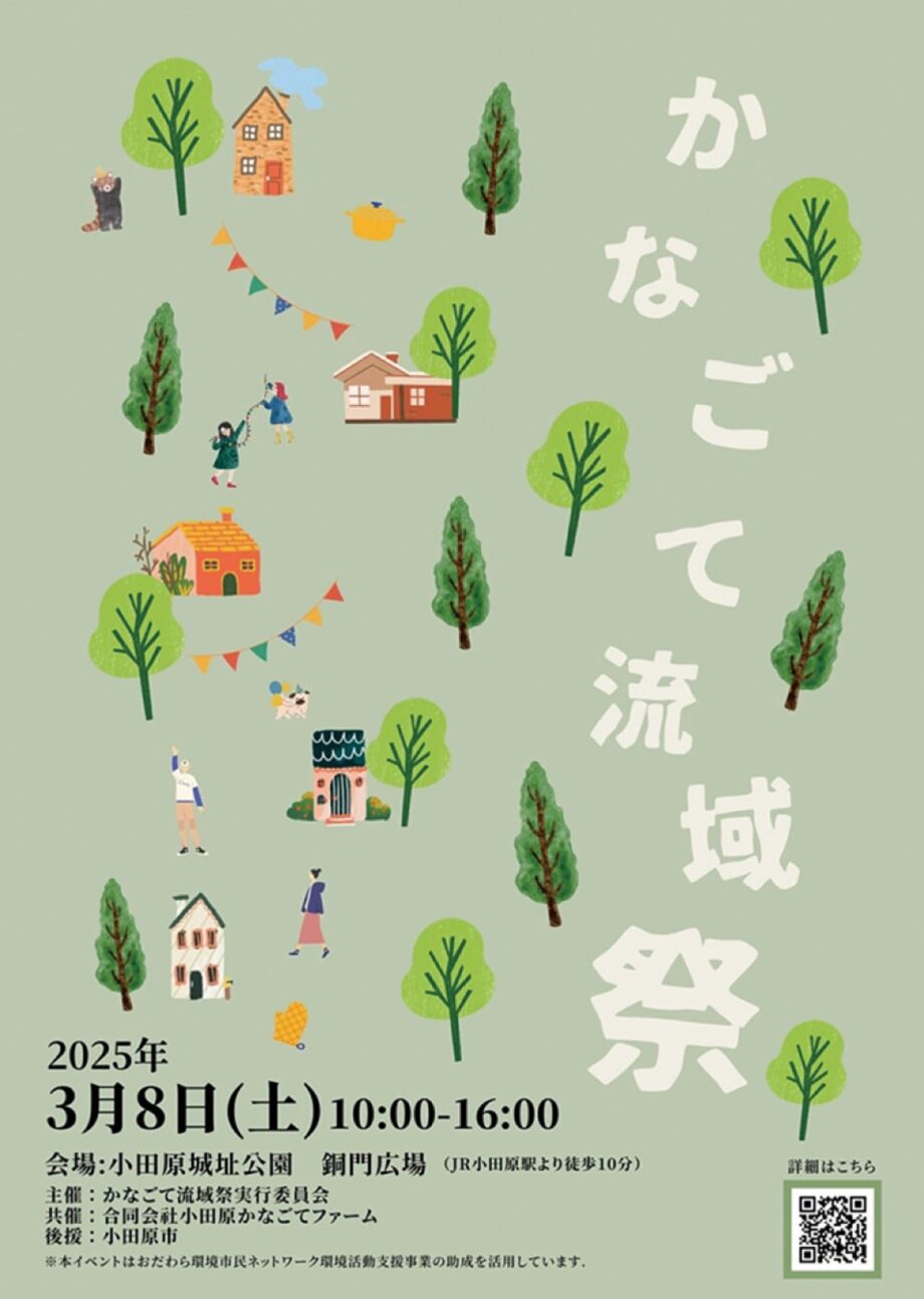 〈３月８日＠小田原城址公園〉ローカル＆サステナブルな未来を考えるイベント「かなごて流域祭２０２５」