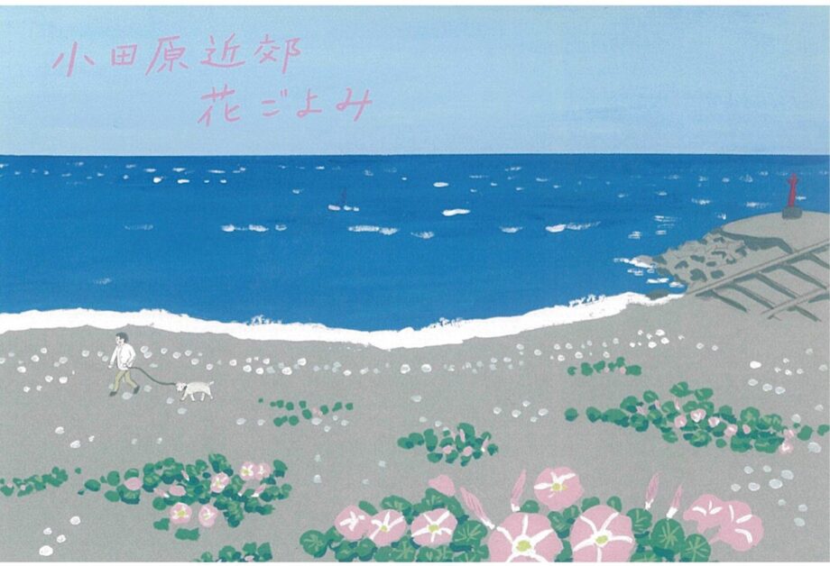 〈３月７日～16日まで〉小田原市・旧松本剛吉別邸でたなかきょおこさんの原画展「小田原近郊花ごよみ」