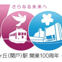 聖蹟桜ヶ丘（関戸）駅の開業100周年記念しイベントが開催される＠多摩市：アウラホールなど