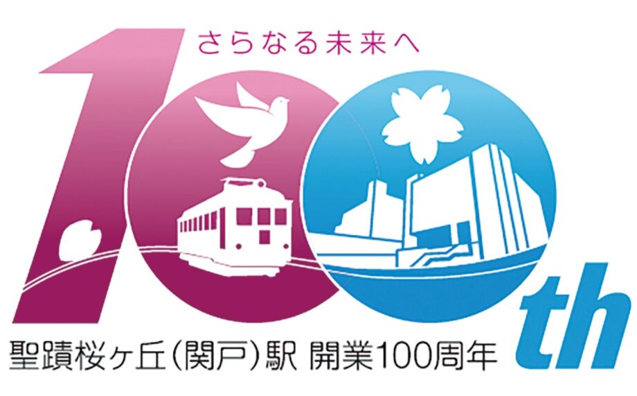聖蹟桜ヶ丘（関戸）駅の開業100周年記念しイベントが開催される＠多摩市：アウラホールなど