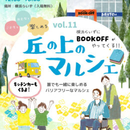 【横浜市港北区】大手新古書店とのコラボ 3月16日「丘の上マルシェ」開催