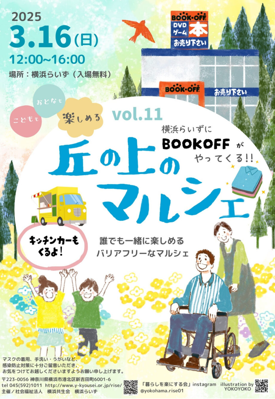 【横浜市港北区】大手新古書店とのコラボ 3月16日「丘の上マルシェ」開催