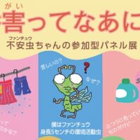 「香害ってなあに？」おだわら市民交流センターＵＭＥＣＯで参加型パネル展〈3月15日～29日〉