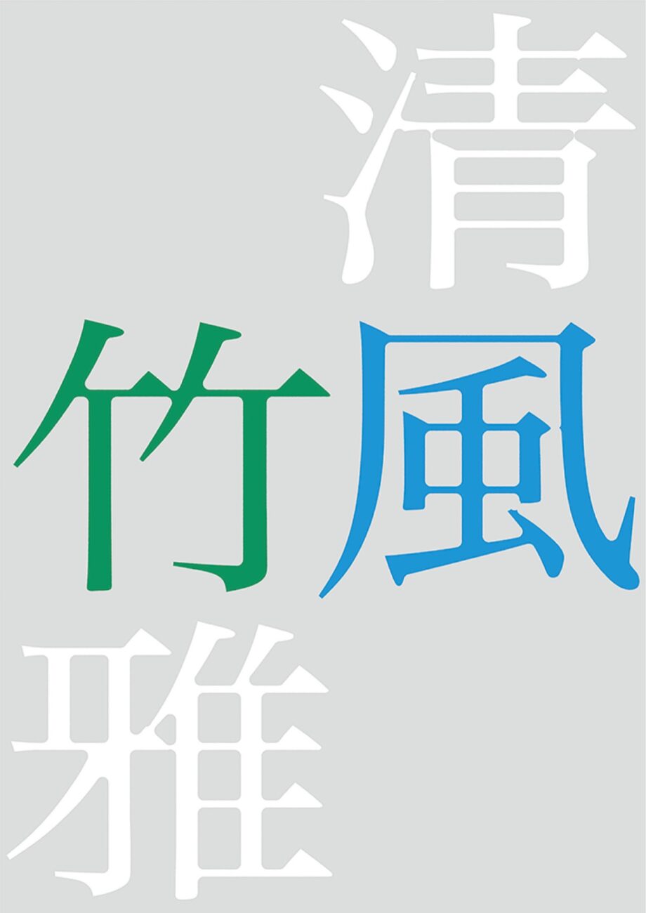 「小林清風・竹雅先生遺墨展―相照のかたち―」小田原で書家夫妻の遺墨展〈3月19日～23日〉