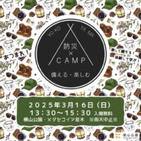 楽しみながら「いざ」という時の備えを学ぶ「よこやま防災×ＣＡＭＰ」が３月16日（日）に横山公園（相模原市中央区横山）で開催