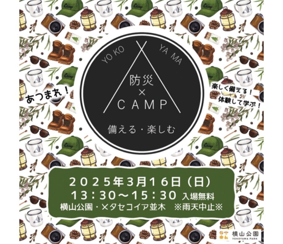 楽しみながら「いざ」という時の備えを学ぶ「よこやま防災×ＣＡＭＰ」が３月16日（日）に横山公園（相模原市中央区横山）で開催