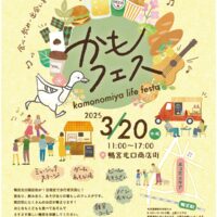 〈３月２０日〉小田原・鴨宮北口商店街で「かもフェス」開催！キッチンカーやステージ、ゲーム大会など