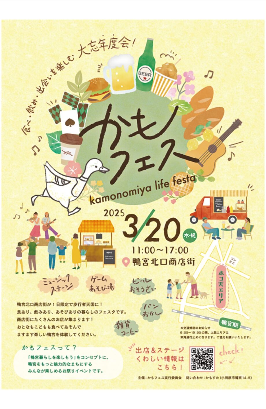 〈３月２０日〉小田原・鴨宮北口商店街で「かもフェス」開催！キッチンカーやステージ、ゲーム大会など