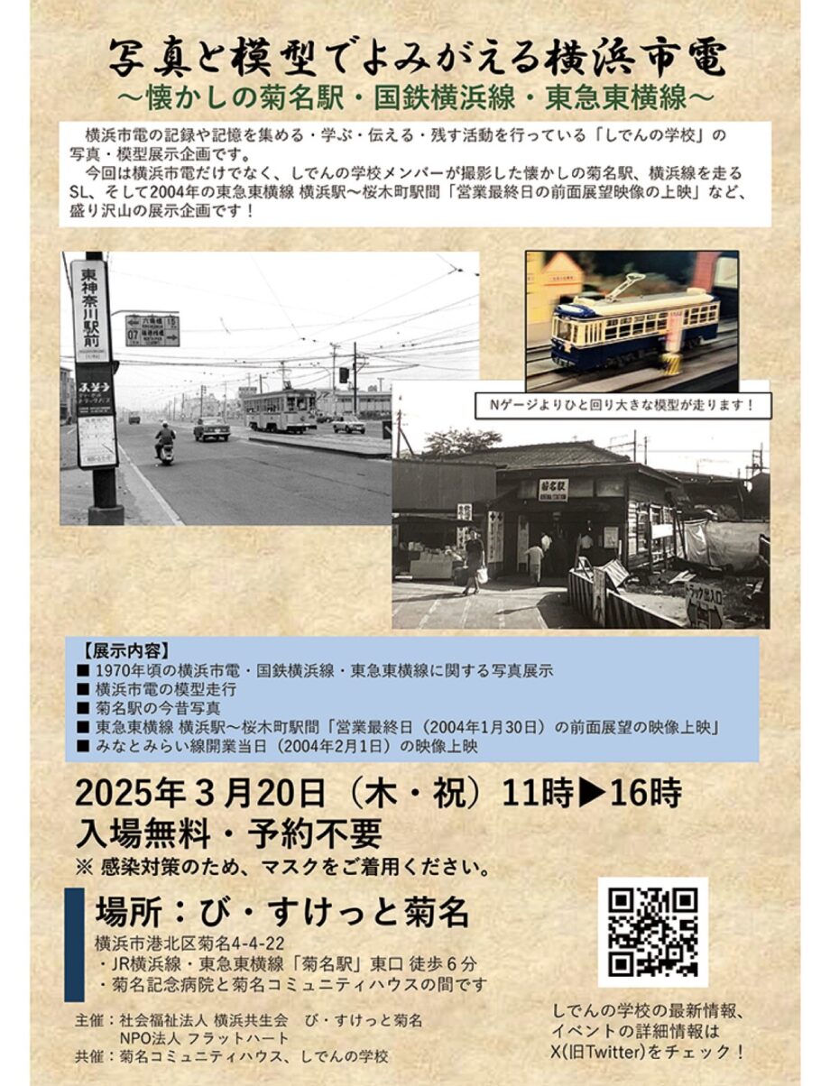 【横浜市港北区】3月20日～横浜市電の企画展開催～写真・模型を展示@び・すけっと菊名