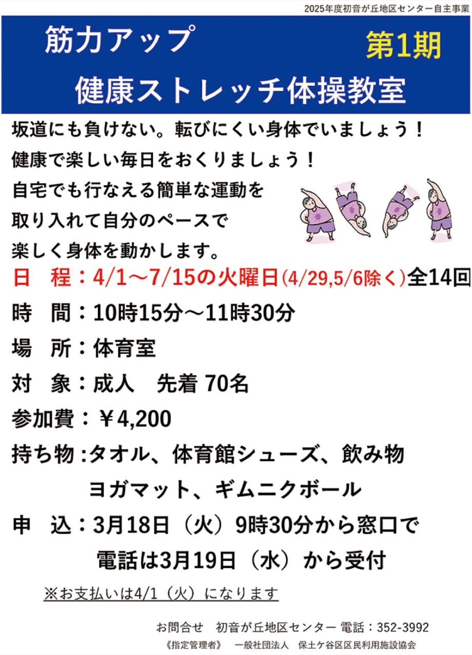 ＜要事前申込＞筋力アップ 健康ストレッチ体操教室＠横浜市保土ヶ谷区・初音が丘地区センター【2025年４月開講】