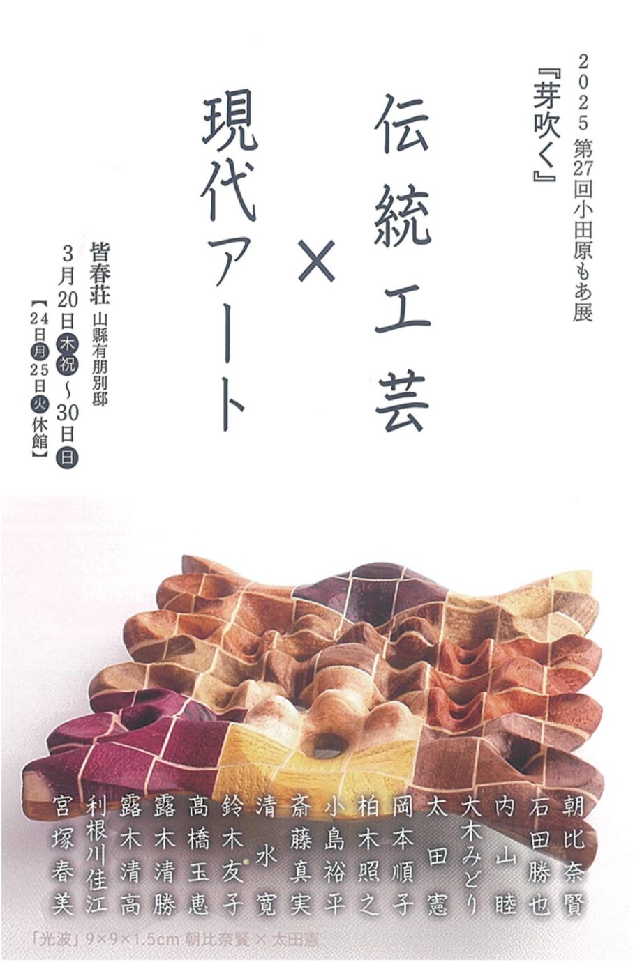 《伝統工芸×現代アート》小田原・皆春荘で「小田原もあ展」〈３月２０日(木)～３０日(日)〉