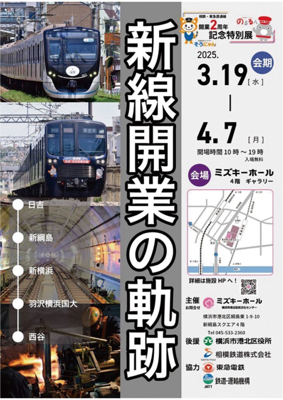 【横浜市港北区】ミズキーホール＆新横浜線 特別展｢新線開業の軌跡｣開催中