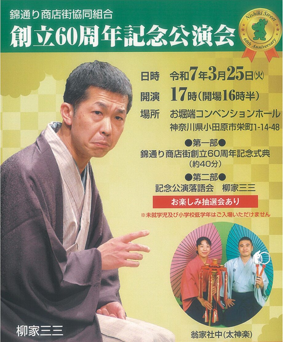 【チケット販売中】小田原・錦通り商店街創立６０周年記念公演会に小田原出身の柳家三三さん招き落語会